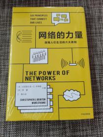 网络的力量：连接人们生活的六大原则