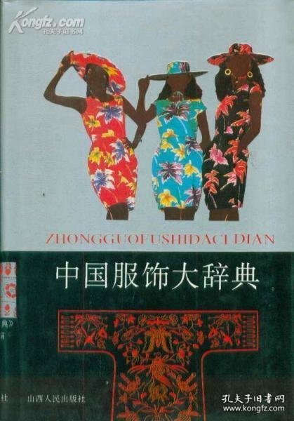 正版包邮 中国服饰大辞典 李廷芝主编；《中国服饰大辞典》编委会编 山西人民出版社