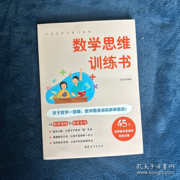 数学思维训练书 45个方法激发学习兴趣 全彩图解版 小学生学习能力培养系列