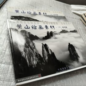 黄山绘画素材