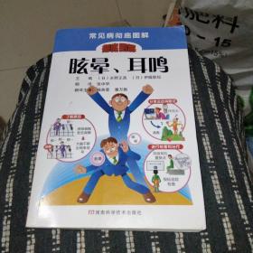 常见病彻底图解：眩晕、耳鸣