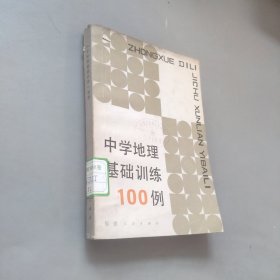 中学地理基础训练100例