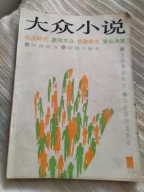 创刊号大众小说