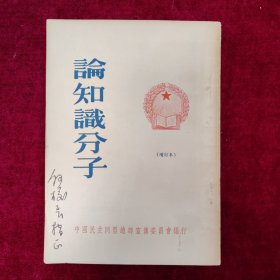 论知识分子（1952年11月二印）品好