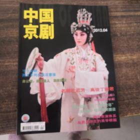 中国京剧2012年第4期