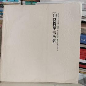 印良将军书画集