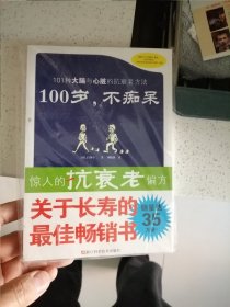 100岁，不痴呆