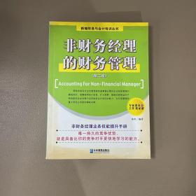 非财务经理的财务管理（第二版）——新编财务与会计培训丛书