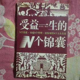 受益一生的N个锦囊——早知道早成功书系