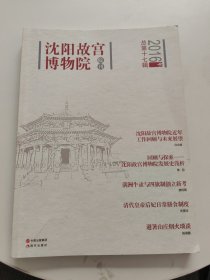 沈阳故宫学刊 2016年 总第十七辑