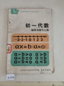 初一代数辅导与练习上册