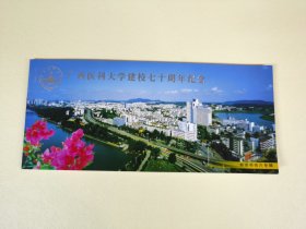 广西医科大学建校七十周年纪念明信片 60分牡丹花邮资 10张全 本册式