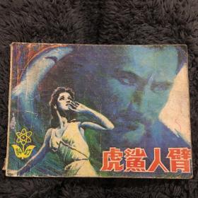 虎鲨人臂连环画一版一印