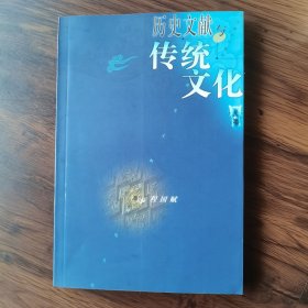 历史文献与传统文化（第8集）