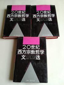 20世纪西方宗教哲学文选，32开精装本上中下全三册。