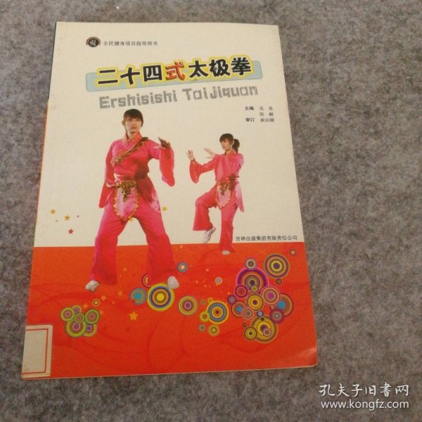 二十四式太极拳