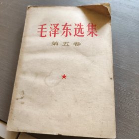 毛泽东选集 第五卷