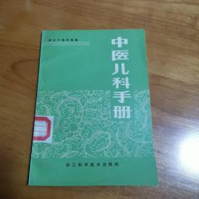 中医儿科手册（馆藏 95品）