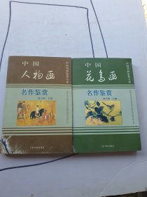 中国书画鉴赏大系 《中国人物画》，《中国花鸟画》名作鉴赏，一共2本
