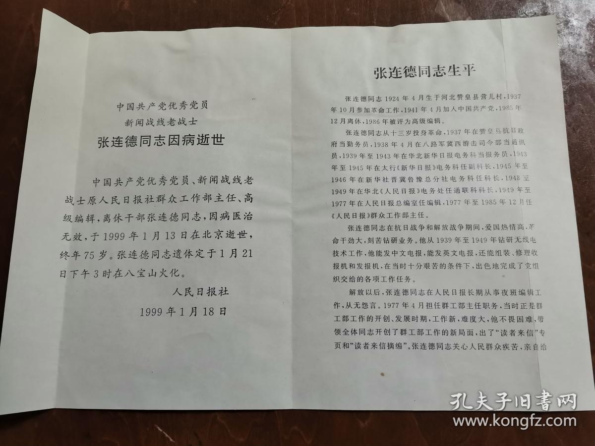 同一来源，赵棣生（原新华社副总编、北京分社社长）旧藏：张连德 同志 讣告、生平（详见照片）