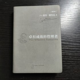 卓有成效的管理者（袖珍版）