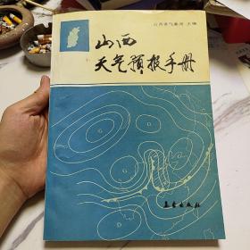 山西天气预报手册