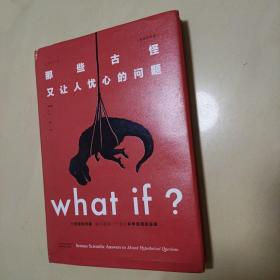 Whatif？那些古怪又让人忧心的问题（畅销纪念版）（大众喜爱的50种图书，比尔·盖茨推荐）