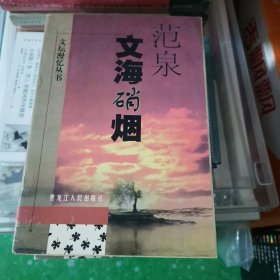 文坛漫忆丛书全十册  散文丙选/伤逝与谈往/文海硝烟/昨夜西风/逝水落华集/山水斜阳/秋夜流萤/沙上足迹/路漫漫/文缘画缘