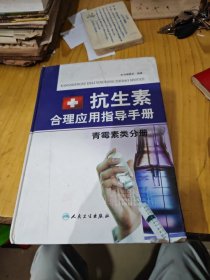 抗生素安全合理应用手册