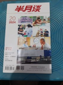 半月刊2024.2O