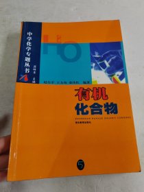 有机化合物