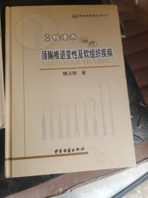 中华钩活术治疗颈胸椎退变性及软组织疾病