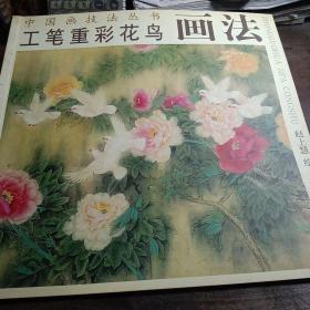 工笔重彩花鸟画法