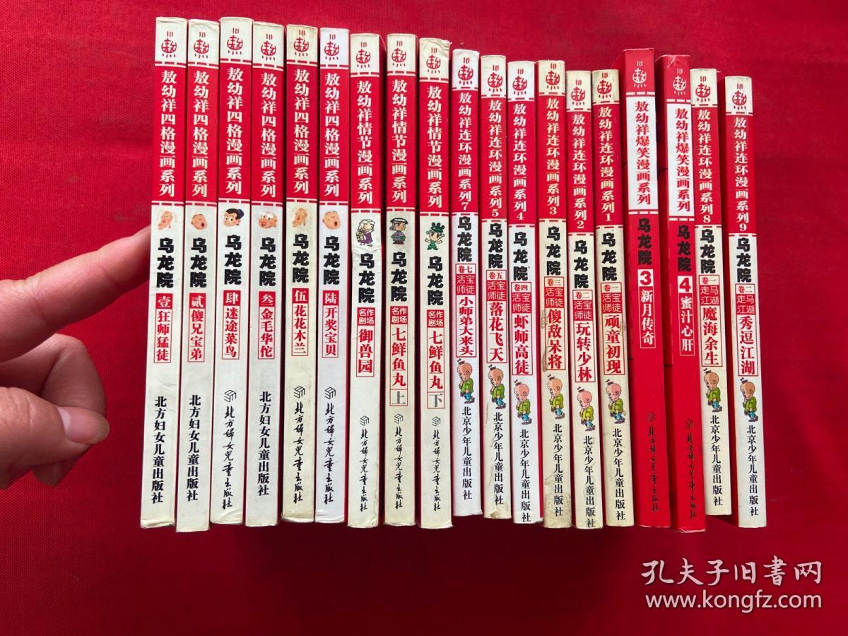 敖幼祥连环漫画系列；乌龙院 活宝师徒1-7【少第6册】敖幼祥四格漫画系列：乌龙院 1-7 【少第7册】+御兽园+七鲜鱼丸上下敖幼祥成名作漫画系列乌龙院走马江湖卷1 ，2 敖幼祥爆笑漫画系列乌龙院3, 4 【19本合售】