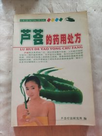 芦荟的药用处方