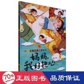 妈妈我好担心(正能量) 儿童文学 编者:张李|责编:雷芳