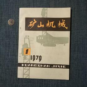 矿山机械 1979.1