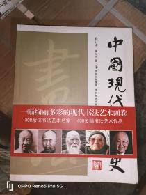 中国现代书法史（修订本）