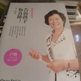 卢勤教育文集：告诉孩子你真棒！