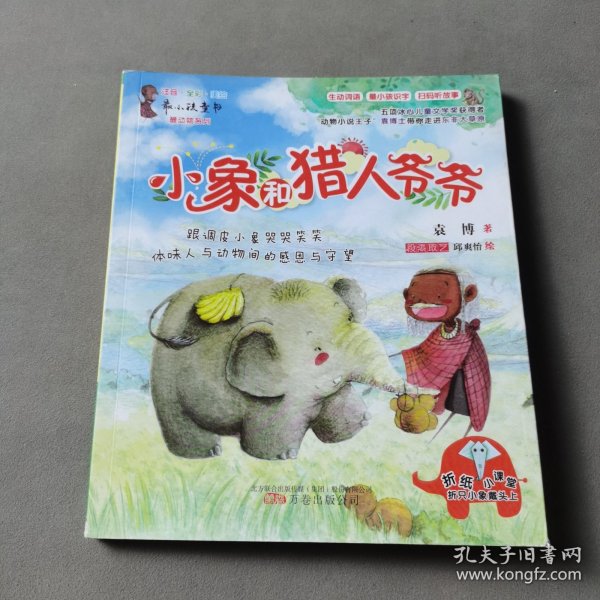 小象和猎人爷爷