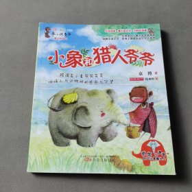 小象和猎人爷爷