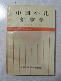 中国小儿推拿学