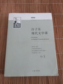 许子东现代文学课