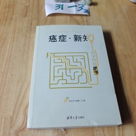 癌症·新知:科学终结恐慌