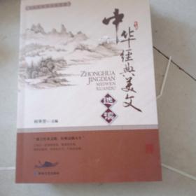 中华经典美文选读。(书皮有破损不影响阅读)