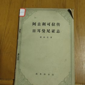 阿古利可拉传 日耳曼尼亚志（以图为准）