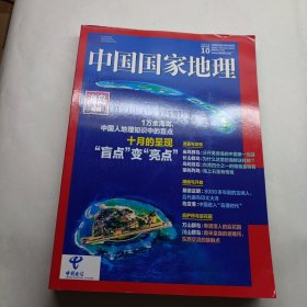 中国国家地理2022 10海岛专辑