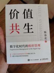 价值共生：数字化时代的组织管理