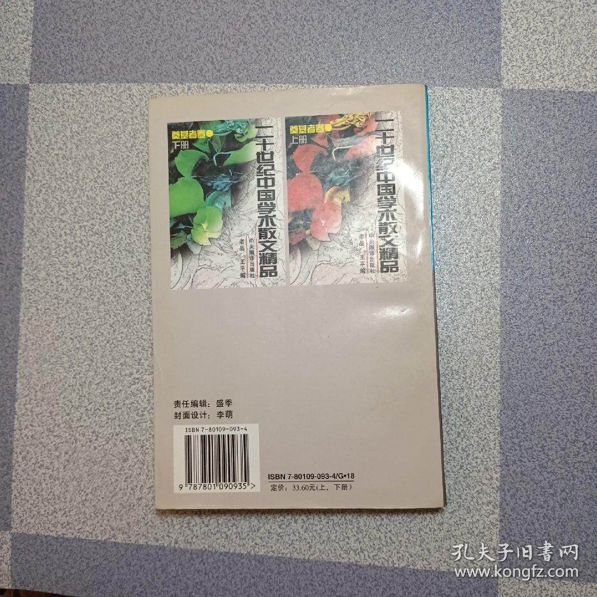 二十世纪中国学术散文精品.奠基者卷 下册