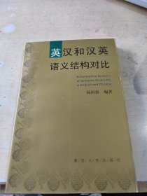 英汉和汉英语义结构对比（正版\首页有点笔记\内页干净\品相好\实物拍摄）